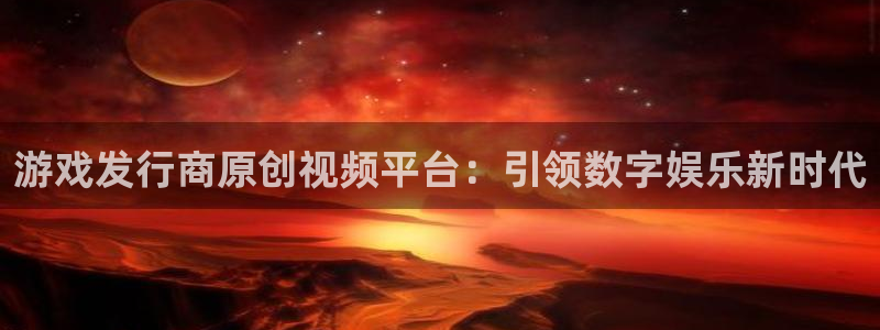 db电竞电子科技：游戏发行商原创视频平台：引领数字娱乐新时代