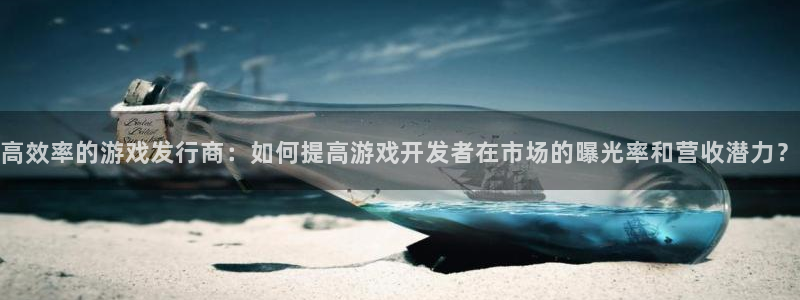 lvncesdb电竞衣服：高效率的游戏发行商：如何提高游戏开发者在市场的曝光率和营收潜力？