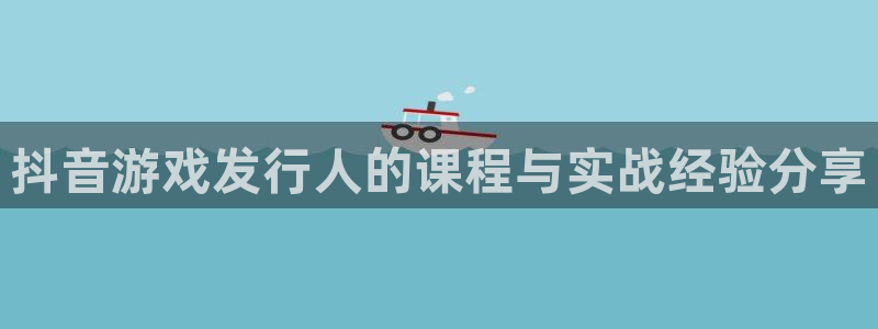 db电竞防水是几线品牌：抖音游戏发行人的课程与实战经验分享
