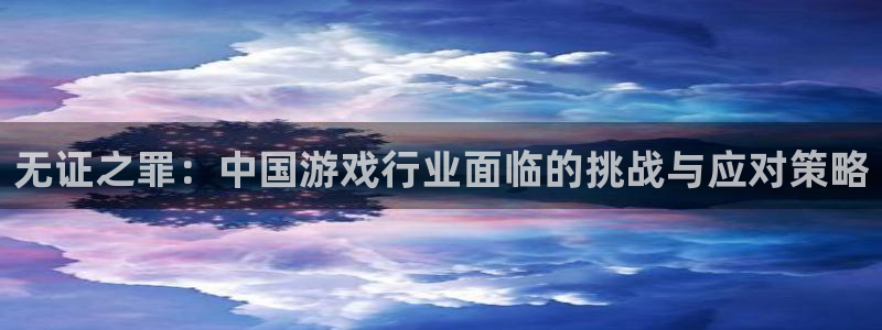 db电竞电子商务有限公司地址：无证之罪：中国游戏行业面临的挑战与应对策略
