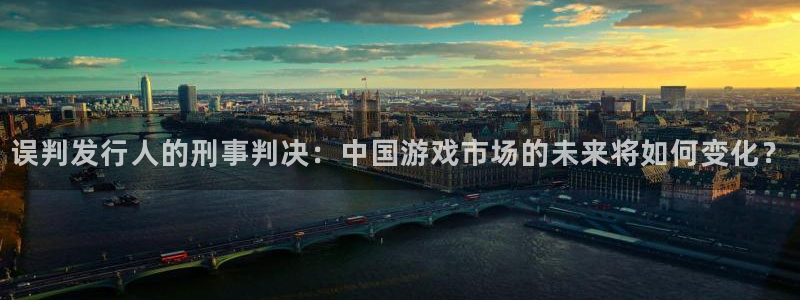 佛山db电竞电子商务：误判发行人的刑事判决：中国游戏市场的未来将如何变化？