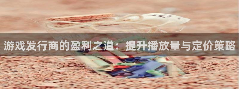 db电竞酒庄：游戏发行商的盈利之道：提升播放量与定价策略
