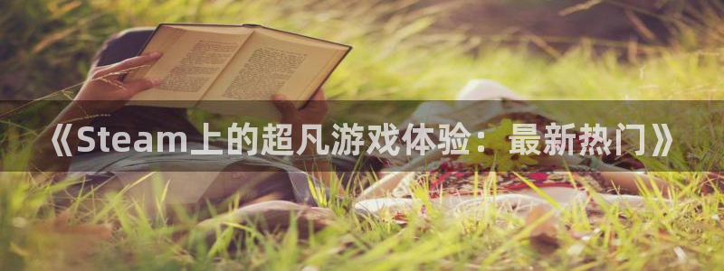 db电竞品牌策划团队介绍：《Steam上的超凡游戏体验：最新热门》