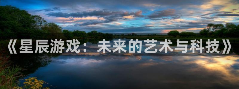 db电竞子签约作家：《星辰游戏：未来的艺术与科技》