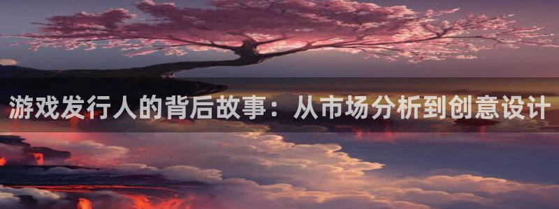 db电竞子代表什么意思：游戏发行人的背后故事：从市场分析到创意设计